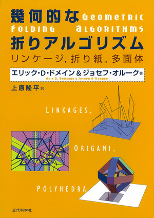 Geometric Folding Algorithms at University of Tokyo